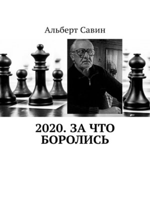 cover image of 2020. За что боролись